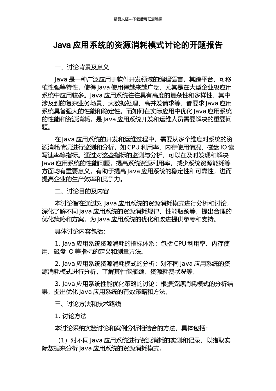 Java应用系统的资源消耗模式研究的开题报告_第1页