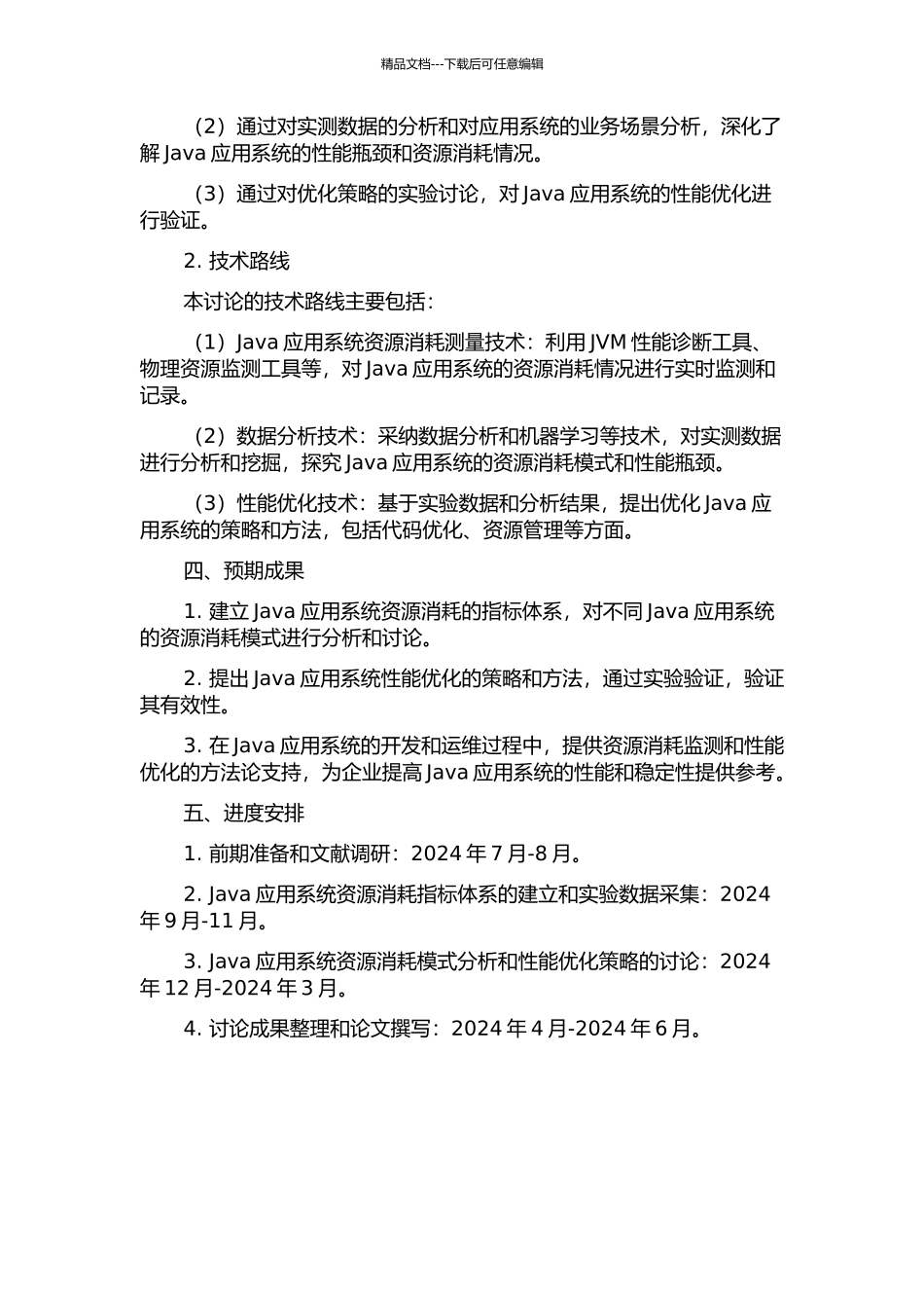 Java应用系统的资源消耗模式研究的开题报告_第2页