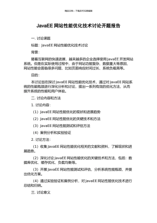 JavaEE网站性能优化技术研究开题报告