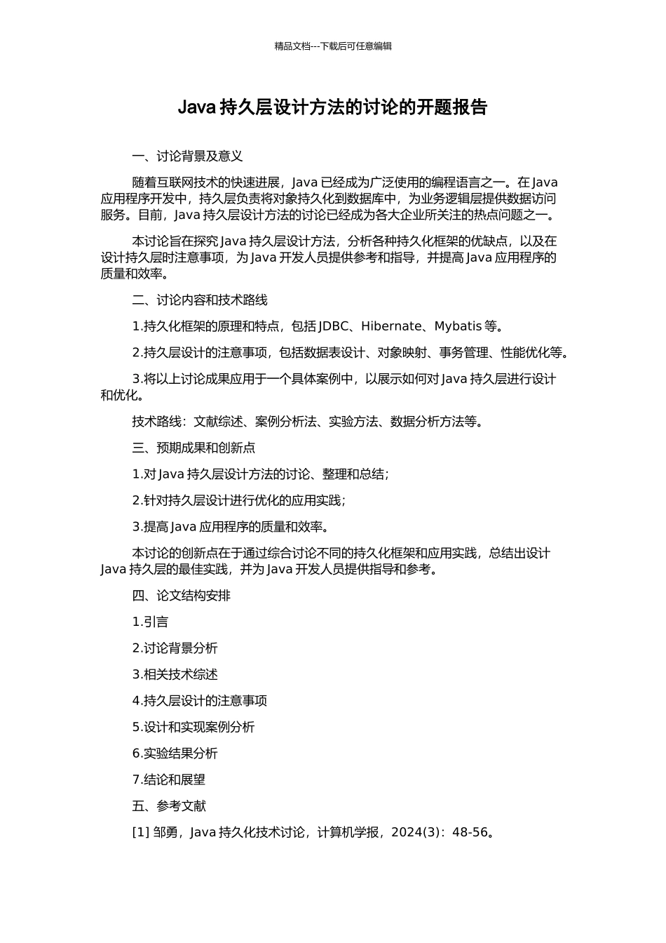 Java持久层设计方法的研究的开题报告_第1页