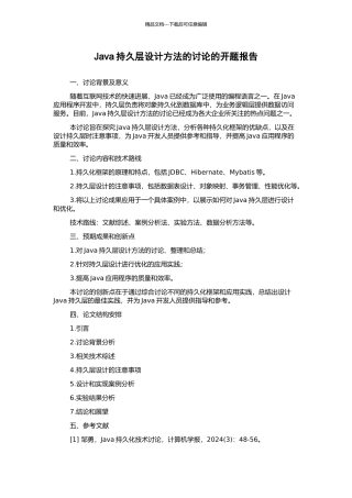 Java持久层设计方法的研究的开题报告