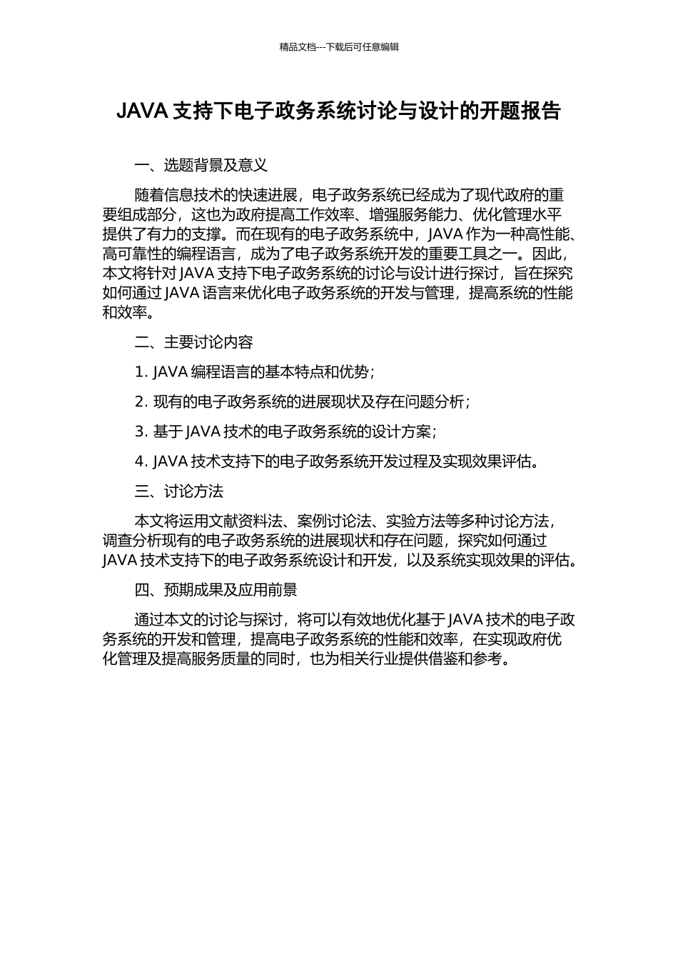 JAVA支持下电子政务系统研究与设计的开题报告_第1页