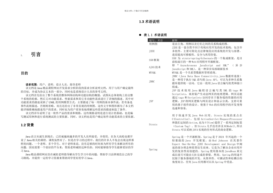 Java教学辅助网站需求分析说明书DOC_第2页