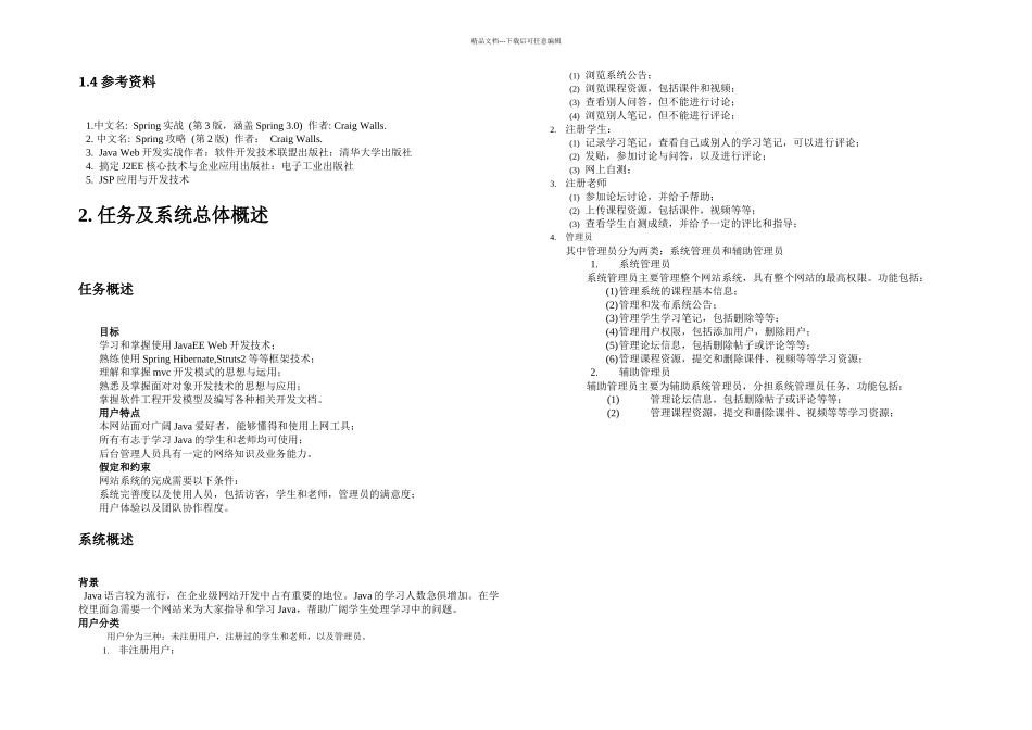 Java教学辅助网站需求分析说明书DOC_第3页