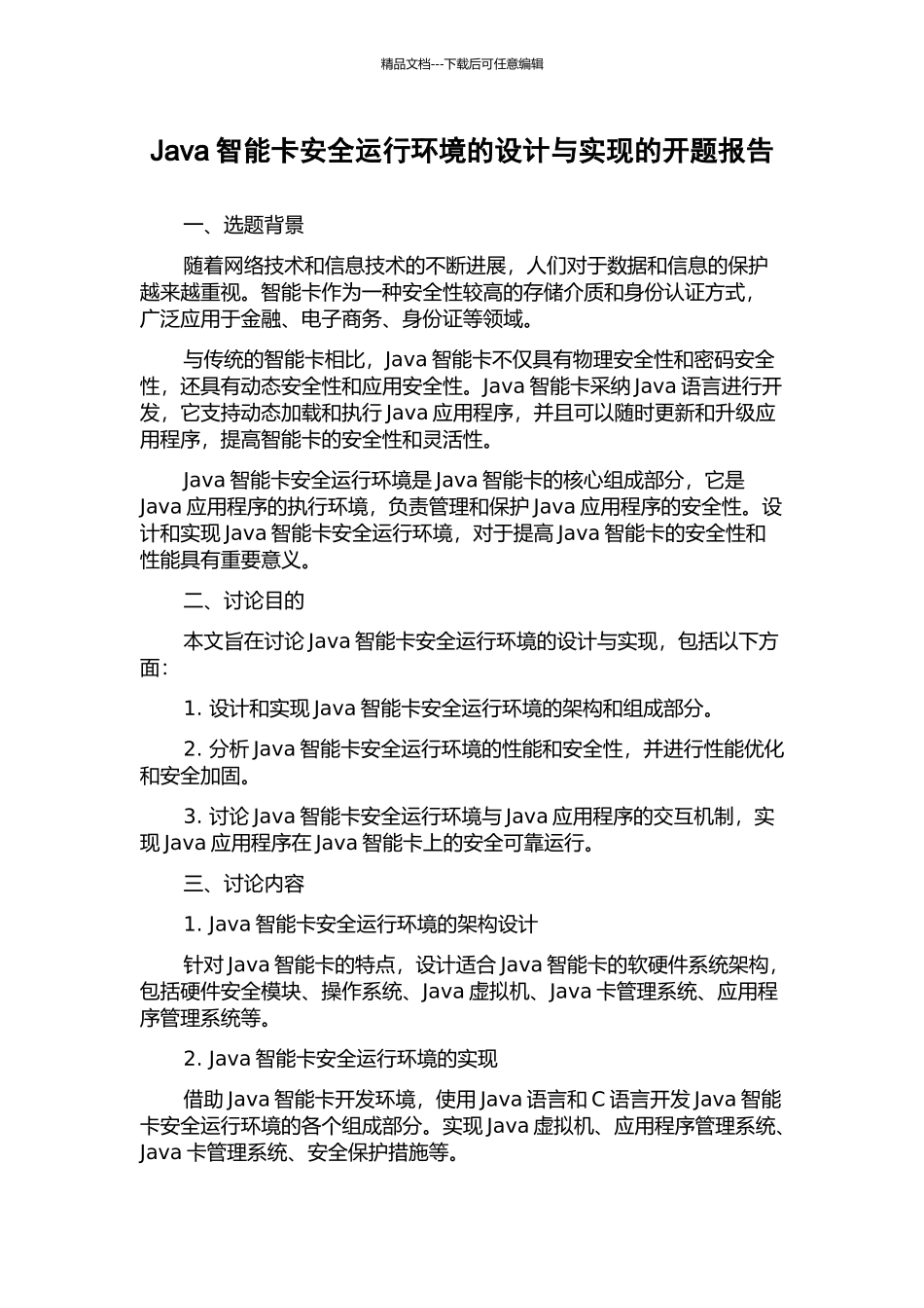 Java智能卡安全运行环境的设计与实现的开题报告_第1页