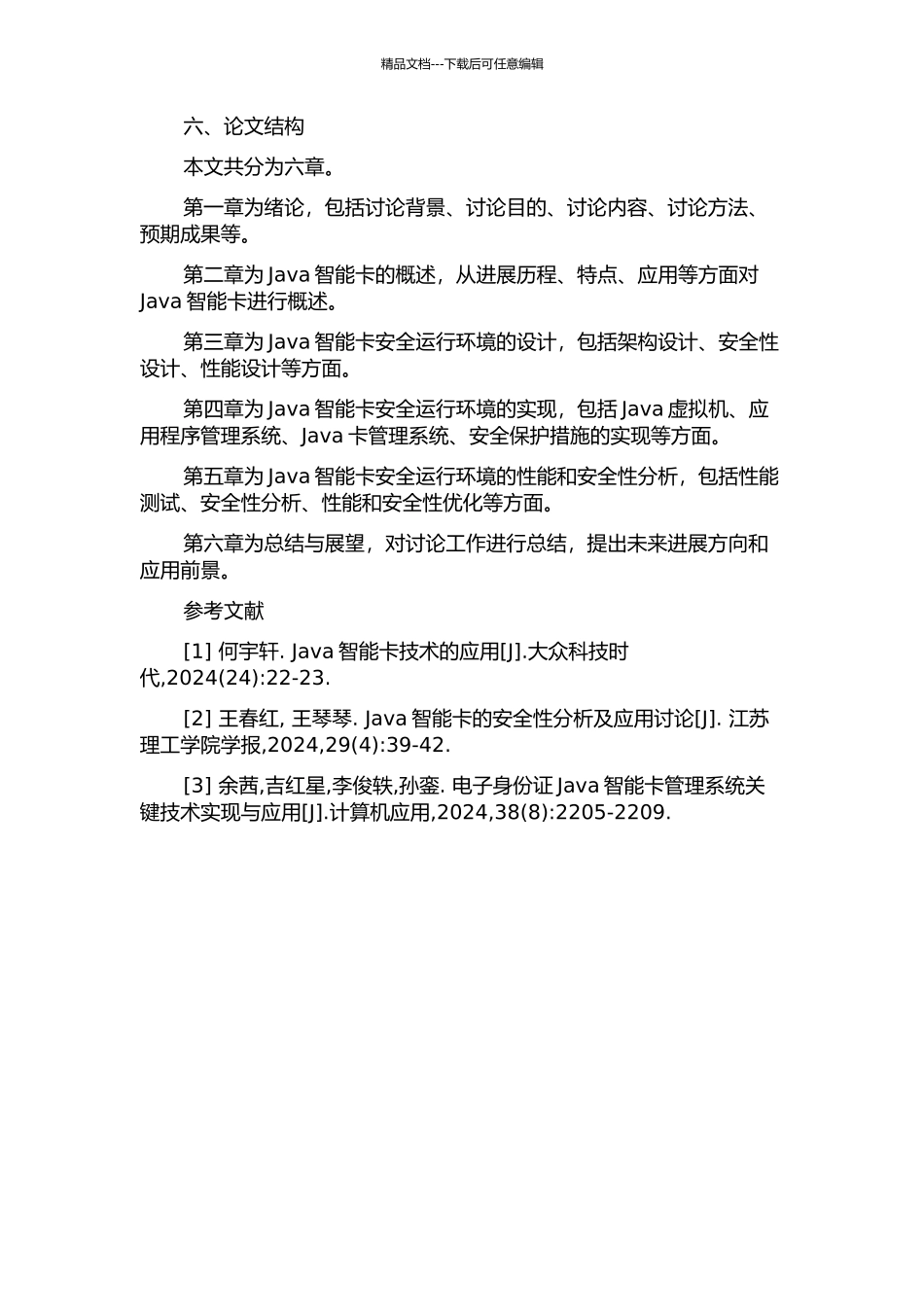 Java智能卡安全运行环境的设计与实现的开题报告_第3页