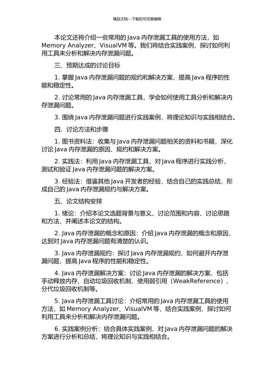 Java内存泄漏规约及其工具研究开题报告_第2页