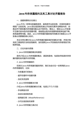 Java内存泄漏规约及其工具研究开题报告
