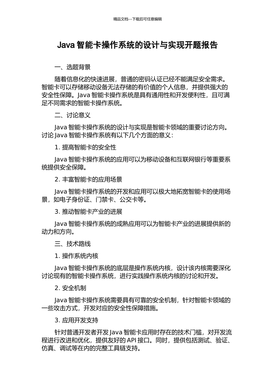 Java智能卡操作系统的设计与实现开题报告_第1页