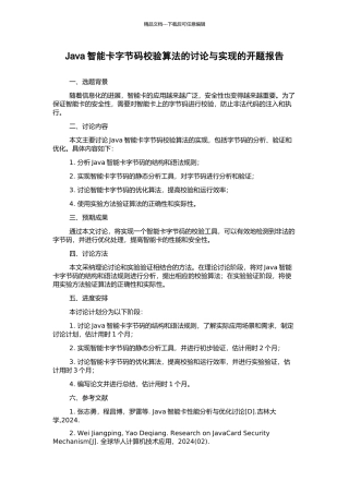 Java智能卡字节码校验算法的研究与实现的开题报告