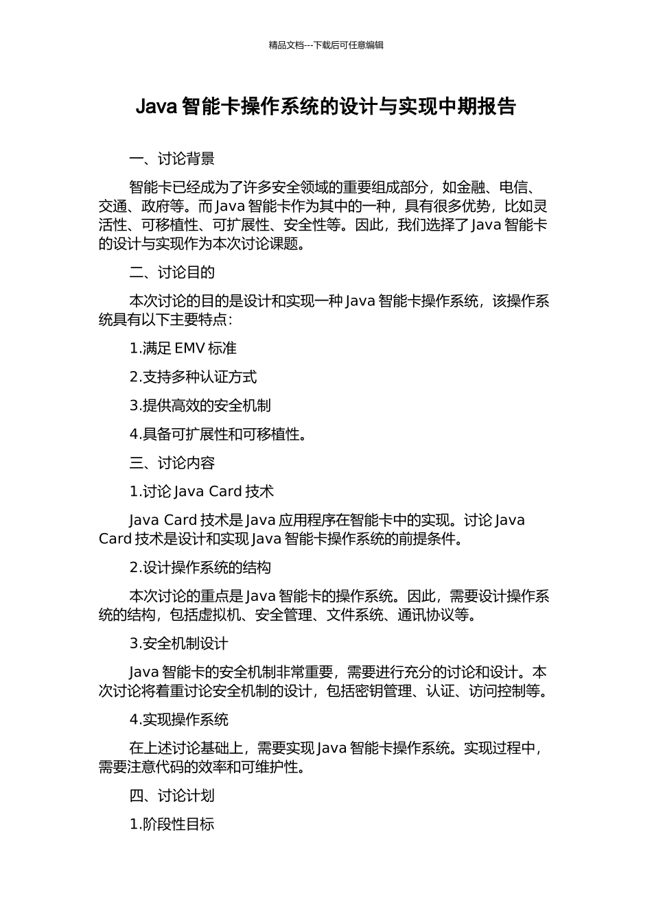 Java智能卡操作系统的设计与实现中期报告_第1页