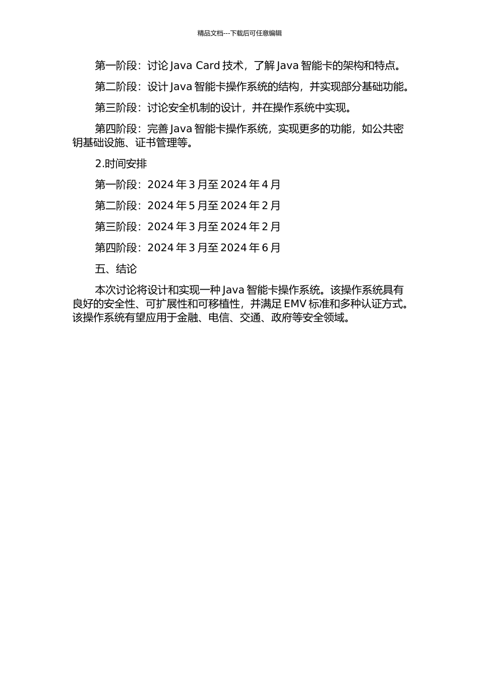 Java智能卡操作系统的设计与实现中期报告_第2页