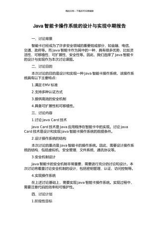 Java智能卡操作系统的设计与实现中期报告