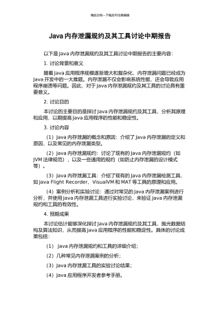 Java内存泄漏规约及其工具研究中期报告
