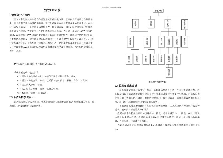 JAVA医院管理系统课程设计_第1页