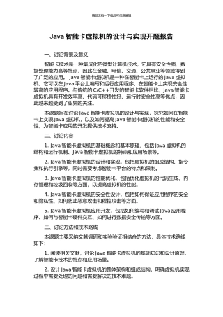 Java智能卡虚拟机的设计与实现开题报告