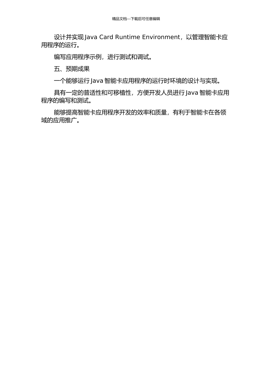 Java智能卡运行时环境的设计与实现中期报告_第2页
