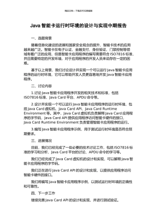 Java智能卡运行时环境的设计与实现中期报告
