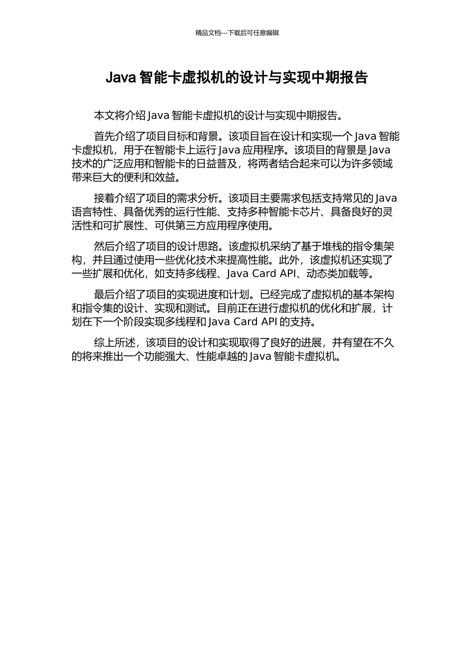 Java智能卡虚拟机的设计与实现中期报告_第1页