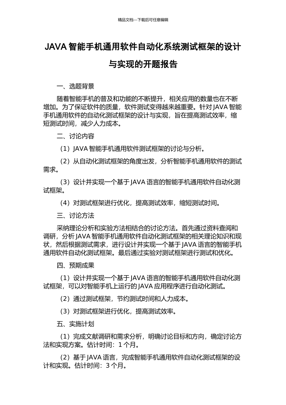 JAVA智能手机通用软件自动化系统测试框架的设计与实现的开题报告_第1页