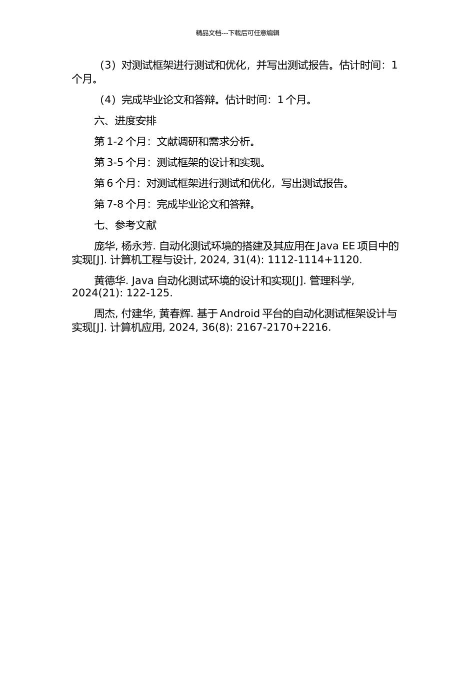 JAVA智能手机通用软件自动化系统测试框架的设计与实现的开题报告_第2页