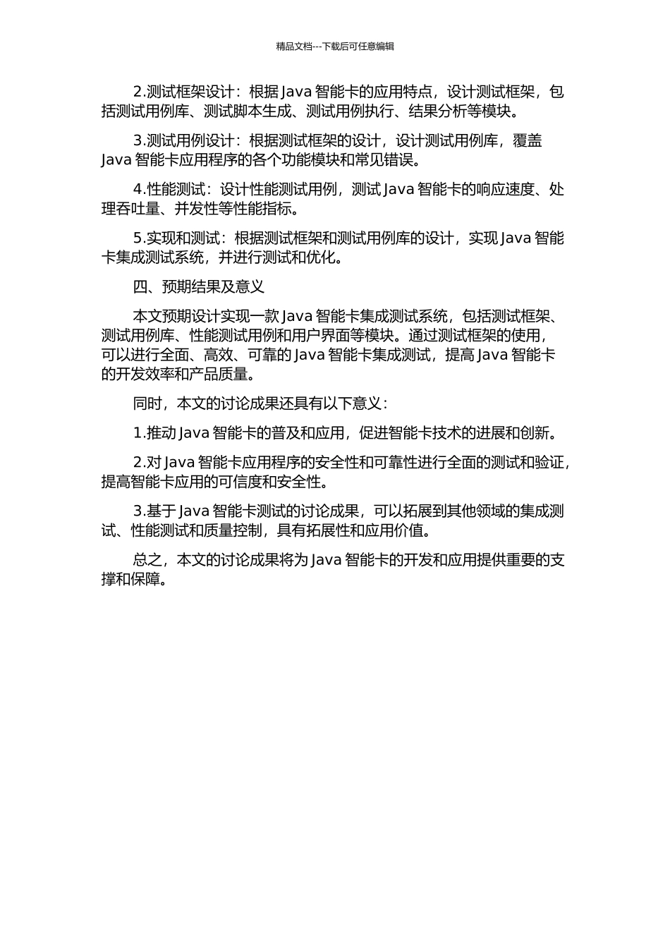 Java智能卡集成测试系统的设计与实现开题报告_第2页