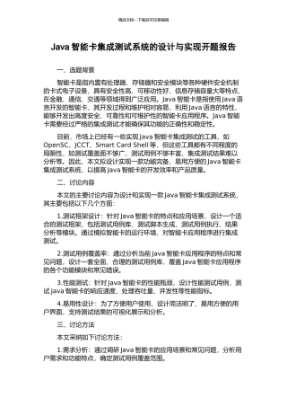 Java智能卡集成测试系统的设计与实现开题报告