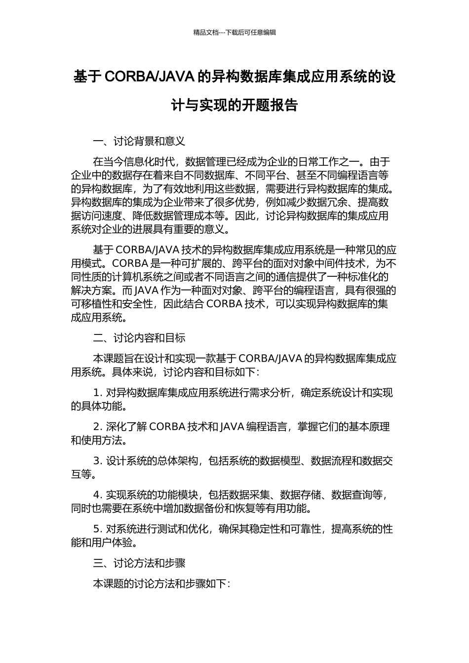 JAVA的异构数据库集成应用系统的设计与实现的开题报告_第1页