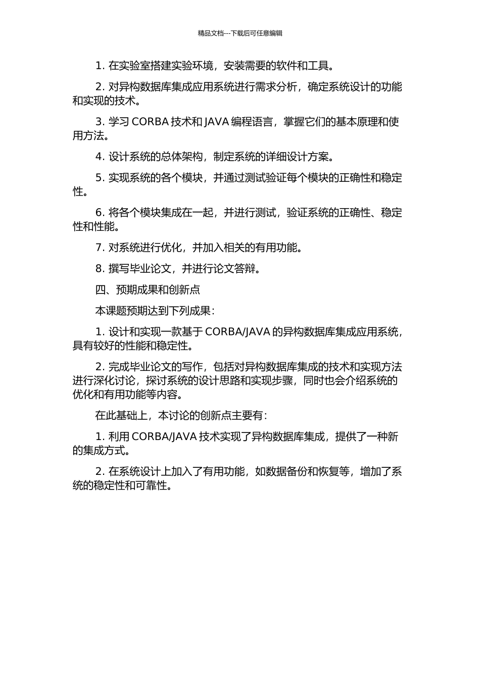 JAVA的异构数据库集成应用系统的设计与实现的开题报告_第2页