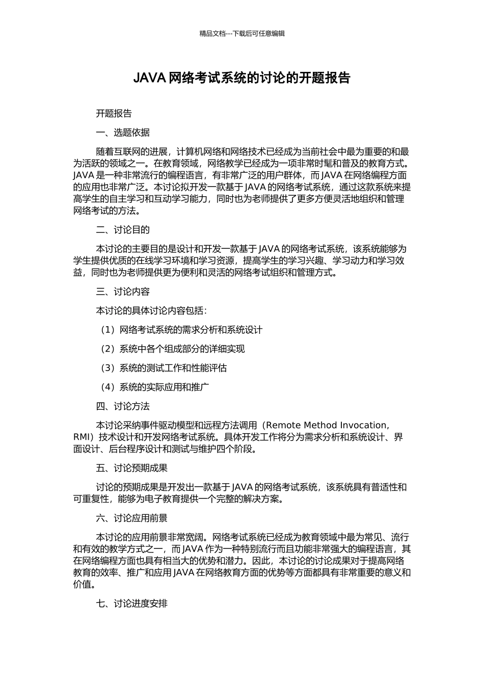 JAVA网络考试系统的研究的开题报告_第1页