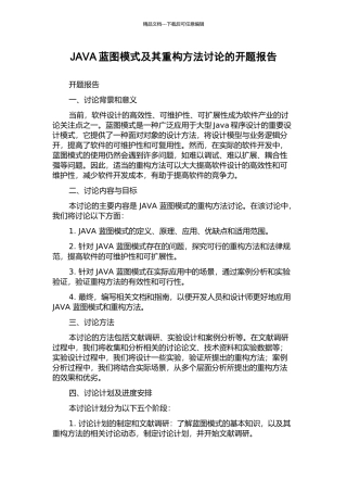 JAVA蓝图模式及其重构方法研究的开题报告