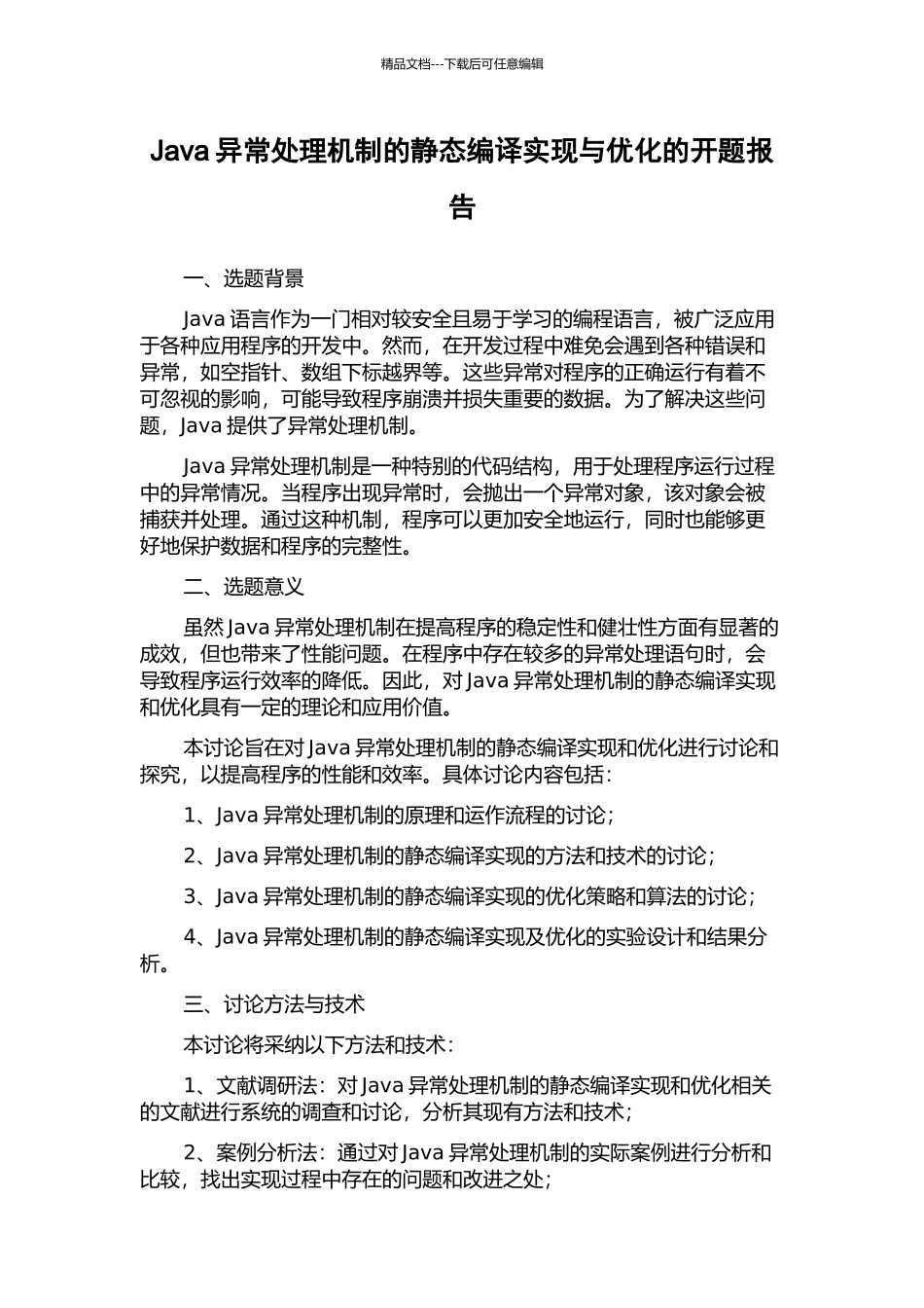 Java异常处理机制的静态编译实现与优化的开题报告_第1页