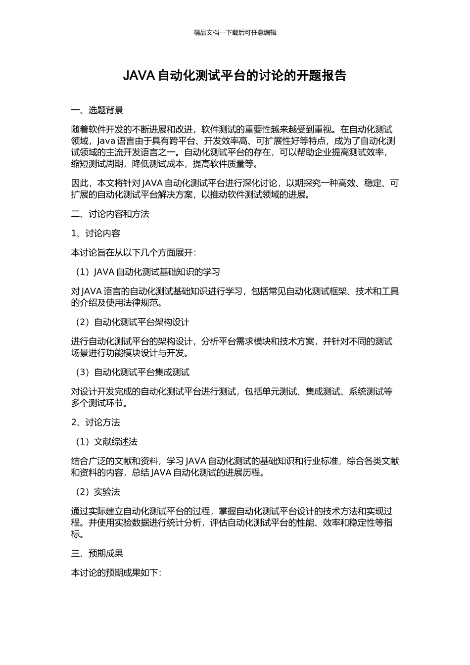 JAVA自动化测试平台的研究的开题报告_第1页