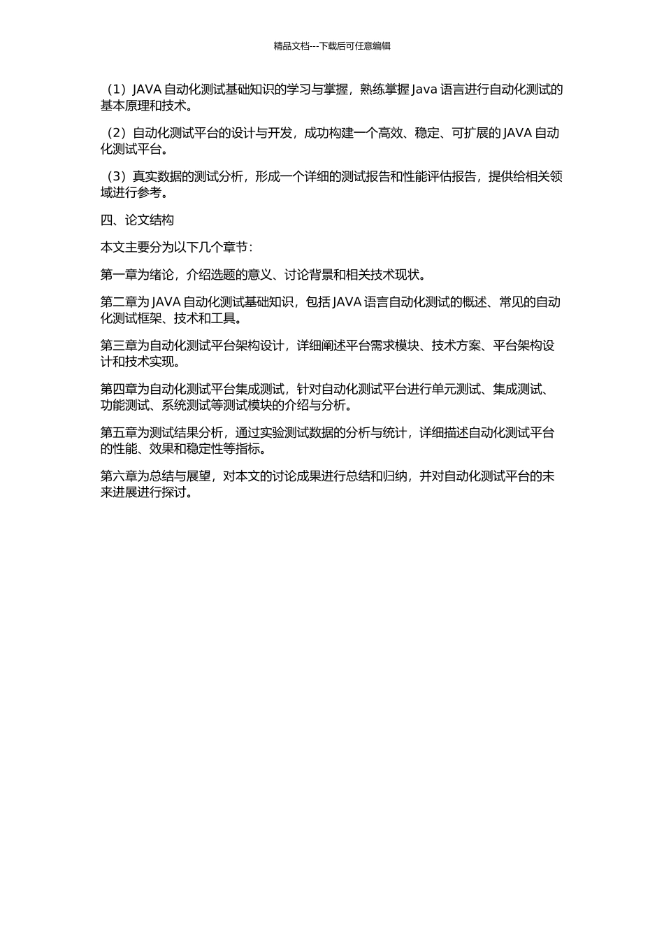 JAVA自动化测试平台的研究的开题报告_第2页