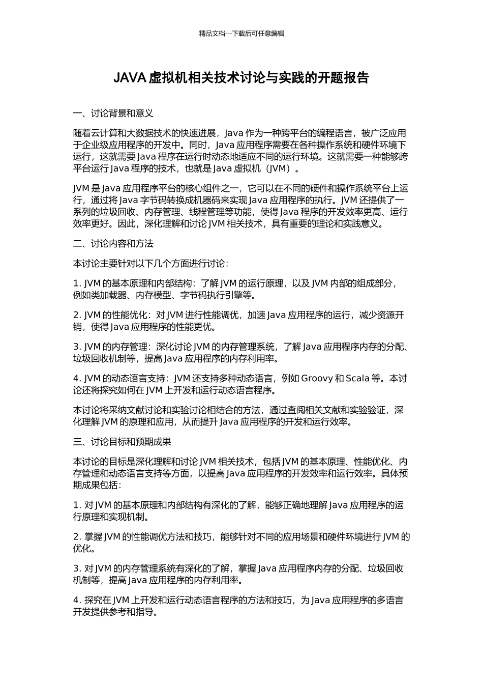 JAVA虚拟机相关技术研究与实践的开题报告_第1页