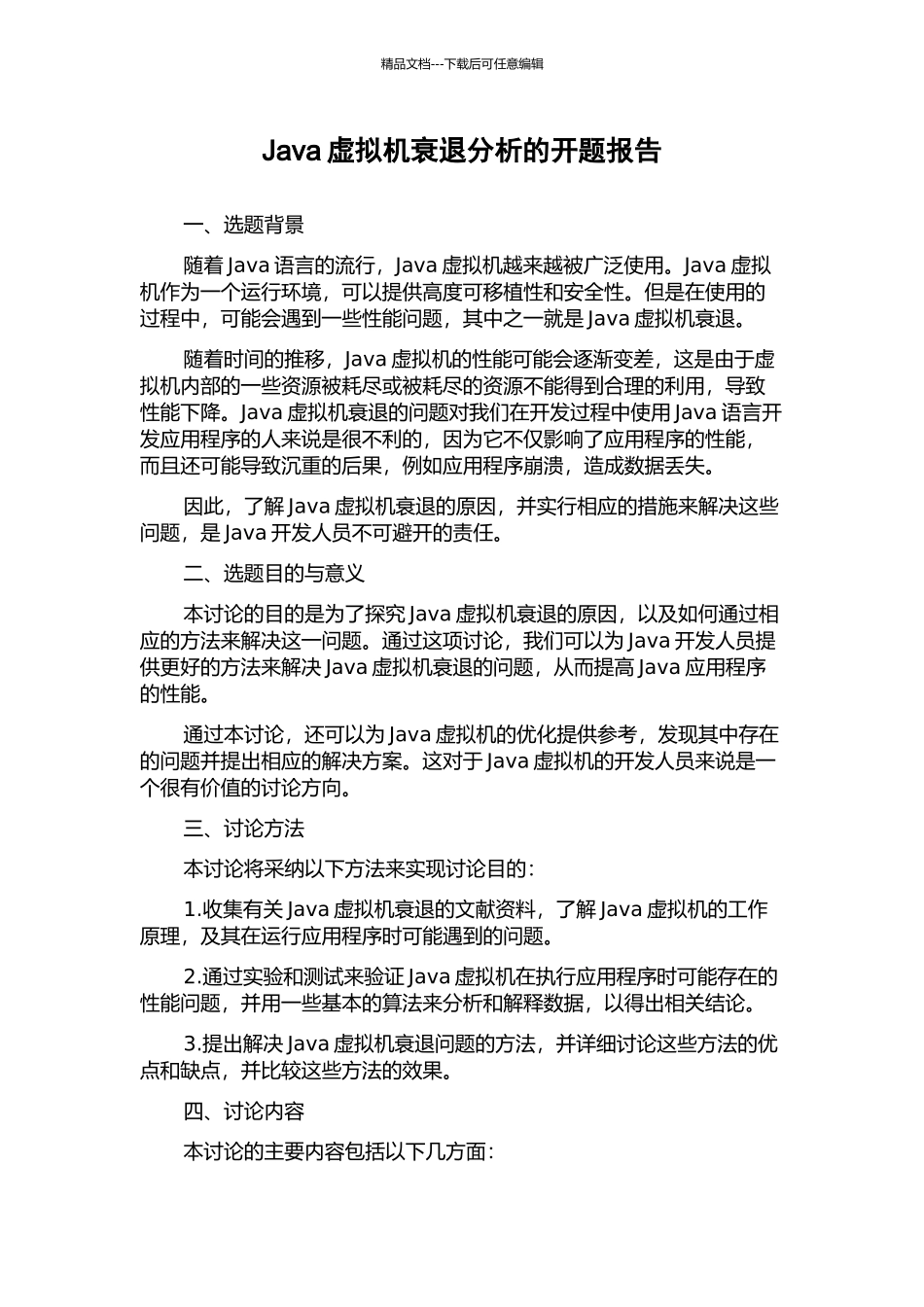 Java虚拟机衰退分析的开题报告_第1页