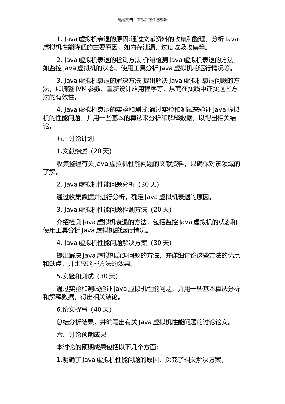 Java虚拟机衰退分析的开题报告_第2页