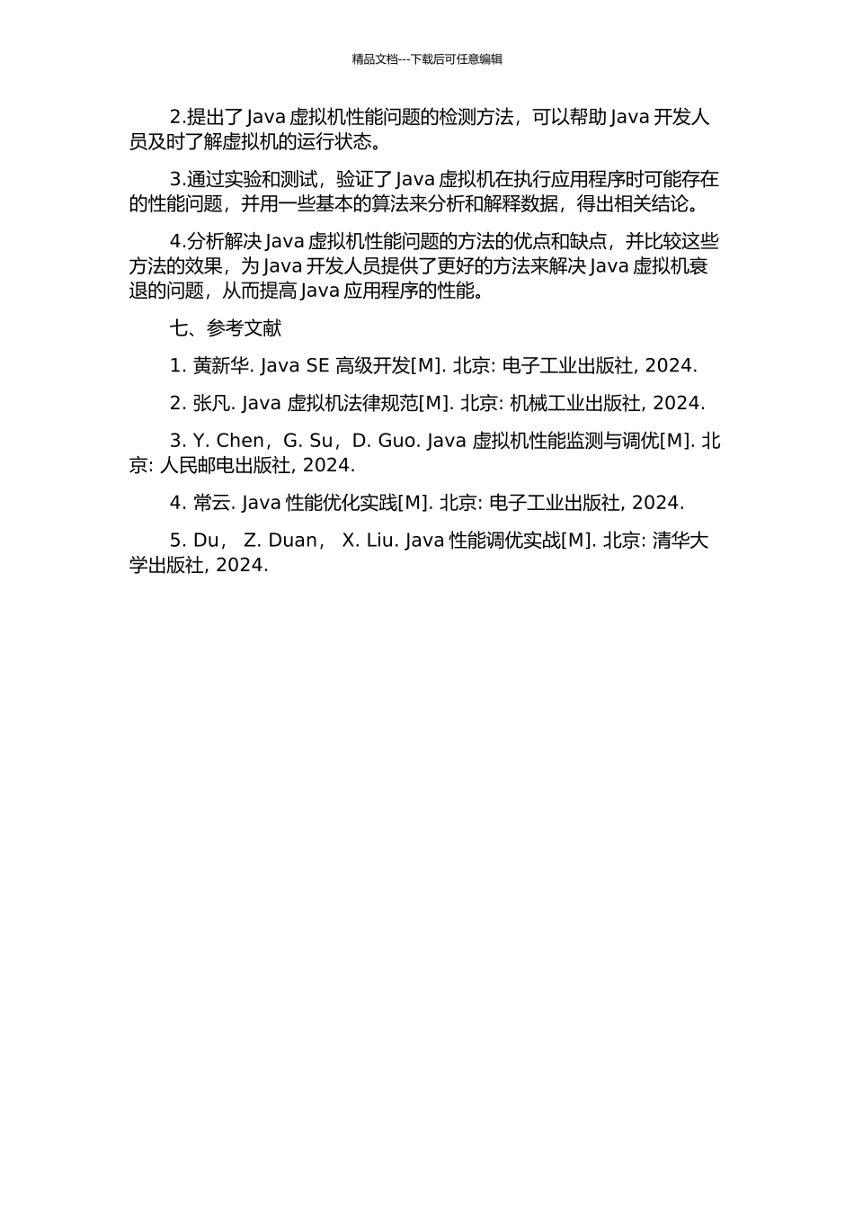 Java虚拟机衰退分析的开题报告_第3页