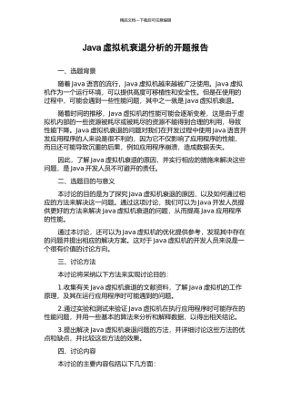 Java虚拟机衰退分析的开题报告