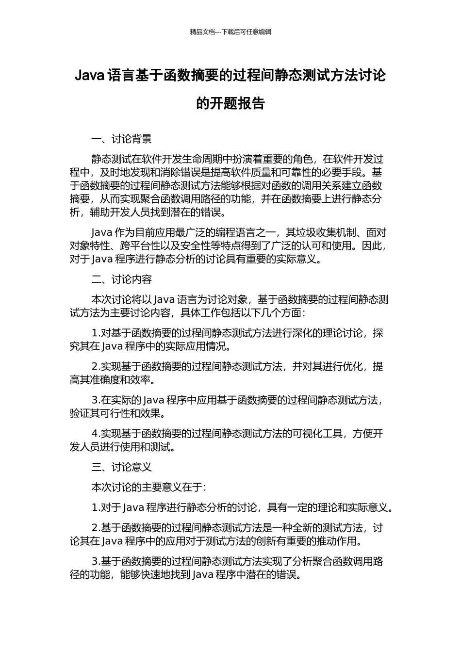 Java语言基于函数摘要的过程间静态测试方法研究的开题报告_第1页