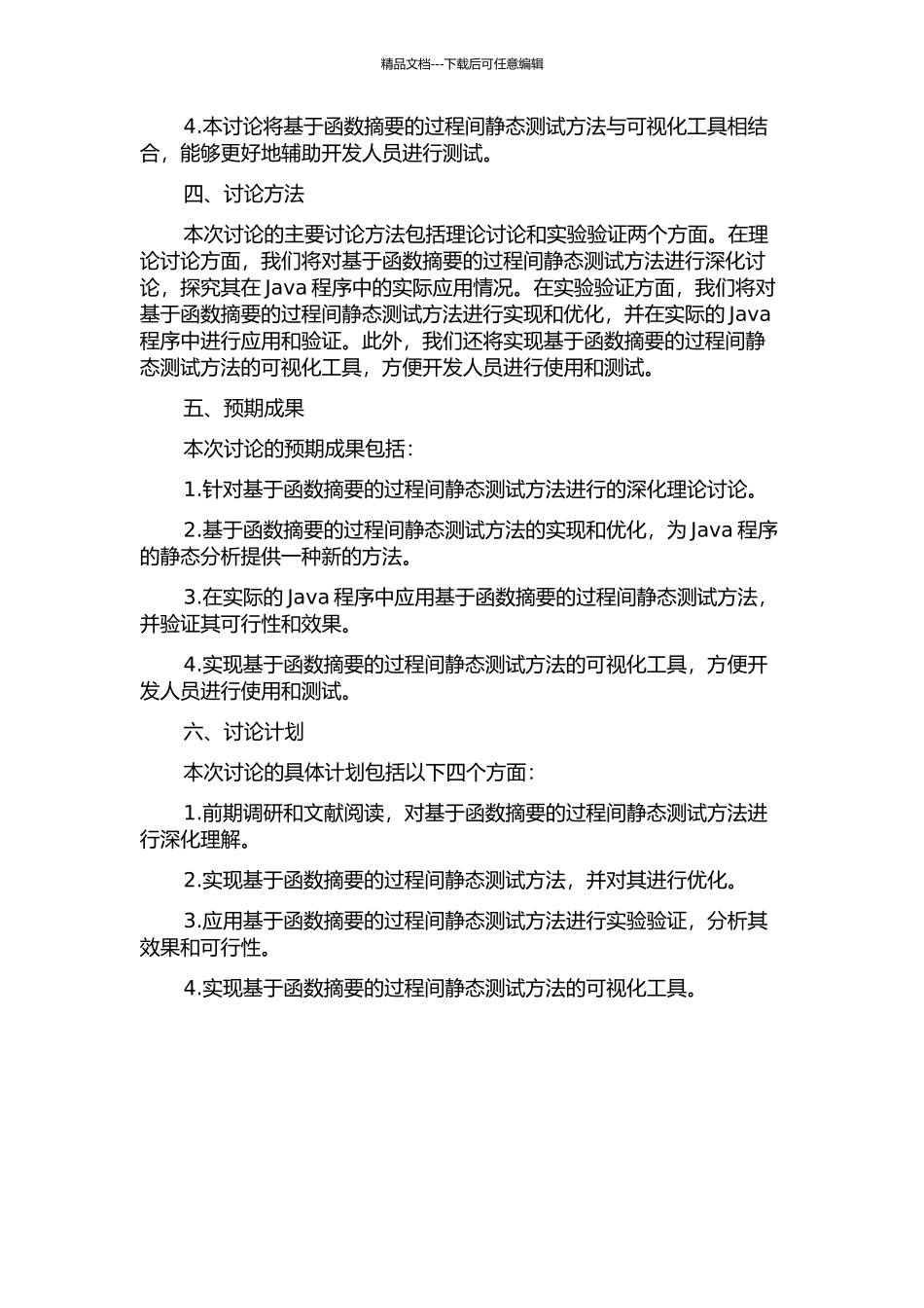 Java语言基于函数摘要的过程间静态测试方法研究的开题报告_第2页