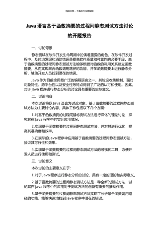 Java语言基于函数摘要的过程间静态测试方法研究的开题报告