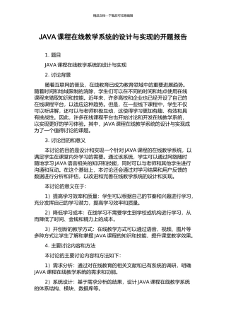 JAVA课程在线教学系统的设计与实现的开题报告