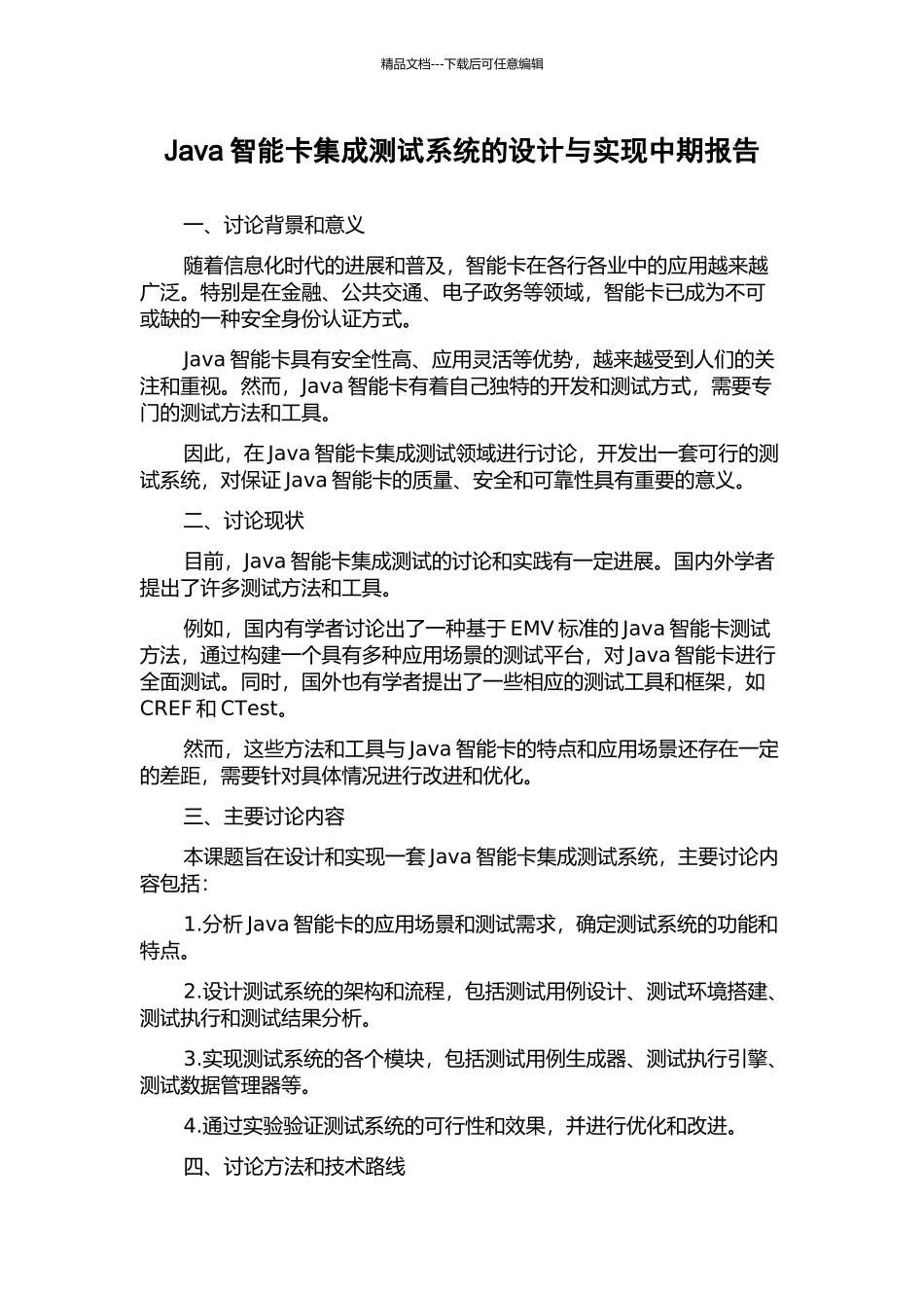 Java智能卡集成测试系统的设计与实现中期报告_第1页