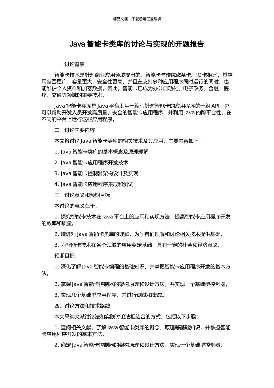 Java智能卡类库的研究与实现的开题报告_第1页