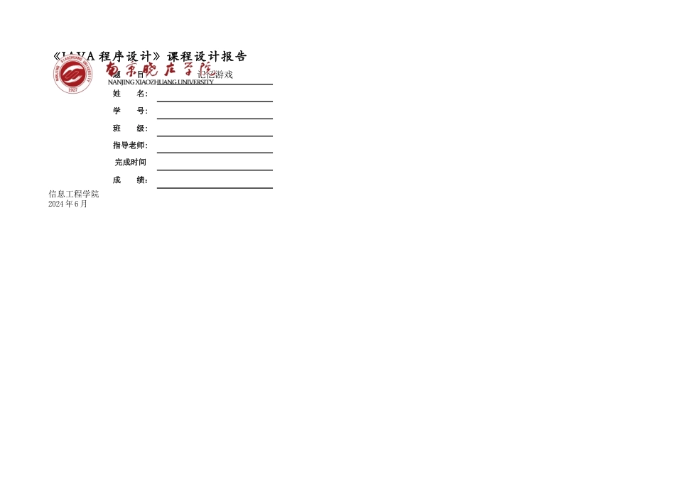JAVA课程设计——记忆测试系统附源程序_第1页