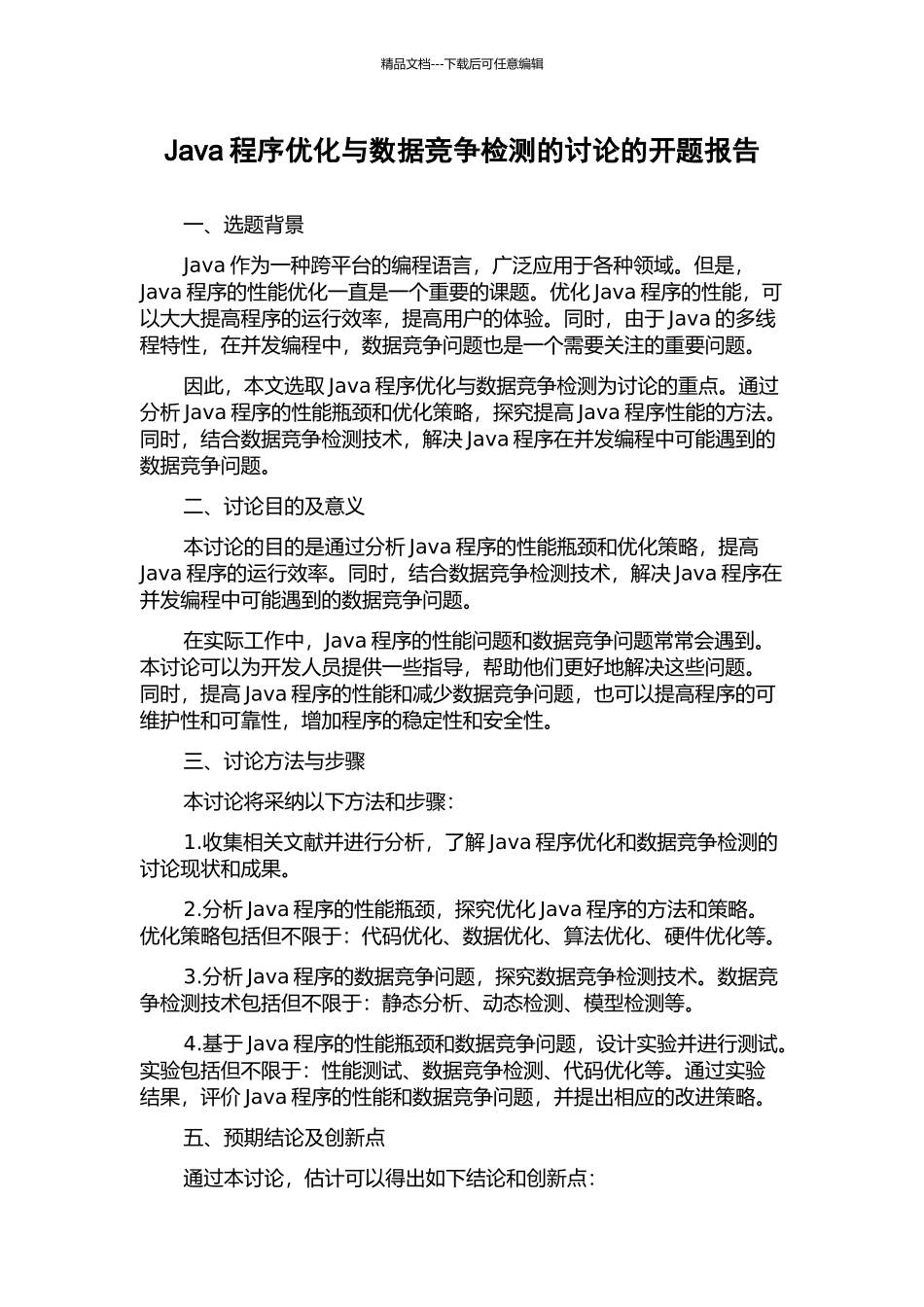 Java程序优化与数据竞争检测的研究的开题报告_第1页