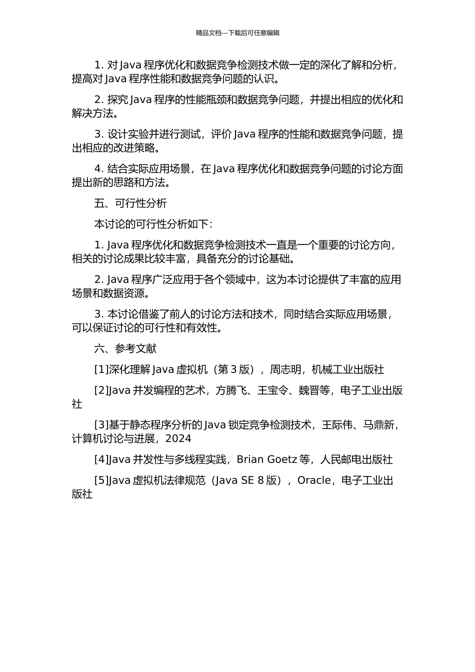 Java程序优化与数据竞争检测的研究的开题报告_第2页