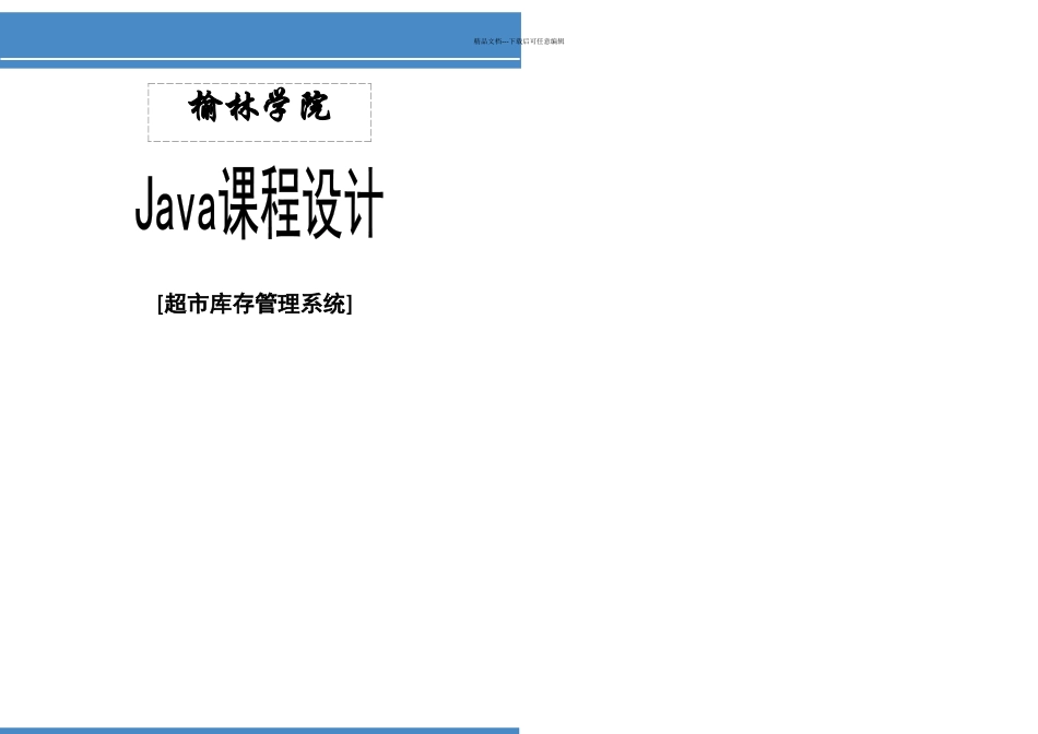 Java课程设计超市库存管理系统附源代码可以直接运行_第1页