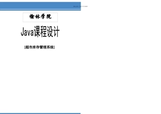 Java课程设计超市库存管理系统附源代码可以直接运行